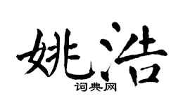 翁闿运姚浩楷书个性签名怎么写