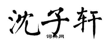 翁闿运沈子轩楷书个性签名怎么写