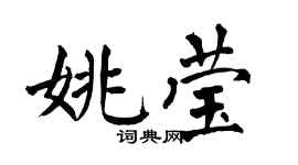 翁闿运姚莹楷书个性签名怎么写