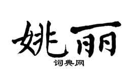 翁闿运姚丽楷书个性签名怎么写