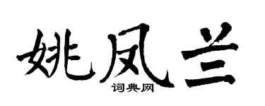 翁闿运姚凤兰楷书个性签名怎么写