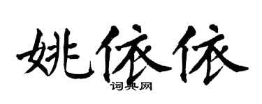 翁闿运姚依依楷书个性签名怎么写