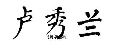 翁闿运卢秀兰楷书个性签名怎么写