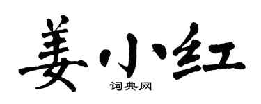 翁闿运姜小红楷书个性签名怎么写