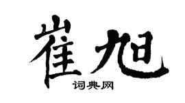 翁闿运崔旭楷书个性签名怎么写