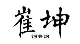 翁闿运崔坤楷书个性签名怎么写