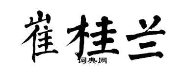 翁闿运崔桂兰楷书个性签名怎么写