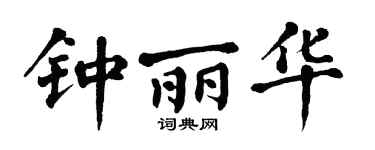 翁闿运钟丽华楷书个性签名怎么写