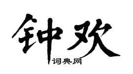 翁闿运钟欢楷书个性签名怎么写