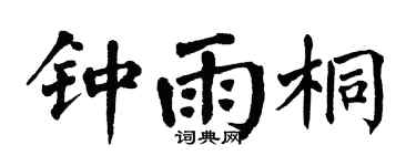 翁闿运钟雨桐楷书个性签名怎么写