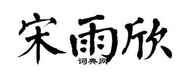 翁闿运宋雨欣楷书个性签名怎么写