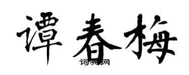 翁闿运谭春梅楷书个性签名怎么写