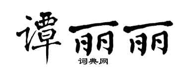 翁闿运谭丽丽楷书个性签名怎么写