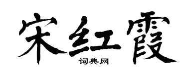 翁闿运宋红霞楷书个性签名怎么写