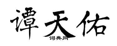 翁闿运谭天佑楷书个性签名怎么写