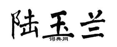 翁闿运陆玉兰楷书个性签名怎么写