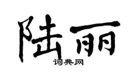 翁闿运陆丽楷书个性签名怎么写