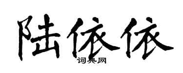 翁闿运陆依依楷书个性签名怎么写