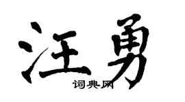 翁闿运汪勇楷书个性签名怎么写