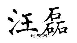 翁闿运汪磊楷书个性签名怎么写