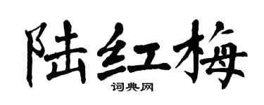 翁闿运陆红梅楷书个性签名怎么写