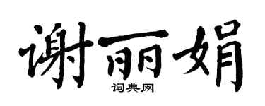 翁闿运谢丽娟楷书个性签名怎么写