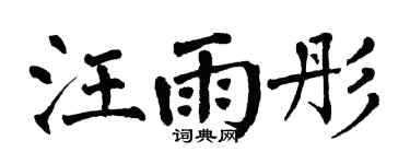 翁闿运汪雨彤楷书个性签名怎么写