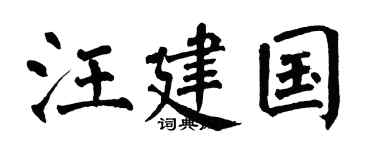 翁闿运汪建国楷书个性签名怎么写