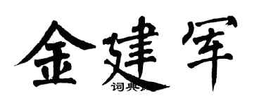 翁闿运金建军楷书个性签名怎么写