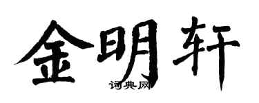 翁闿运金明轩楷书个性签名怎么写