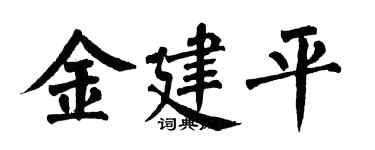 翁闿运金建平楷书个性签名怎么写