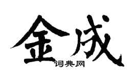 翁闿运金成楷书个性签名怎么写