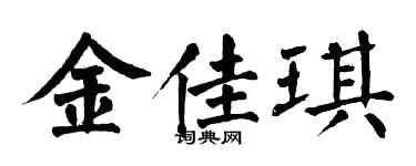 翁闿运金佳琪楷书个性签名怎么写