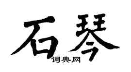 翁闿运石琴楷书个性签名怎么写