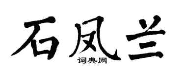 翁闿运石凤兰楷书个性签名怎么写