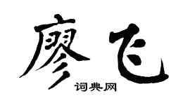 翁闿运廖飞楷书个性签名怎么写