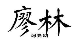 翁闿运廖林楷书个性签名怎么写