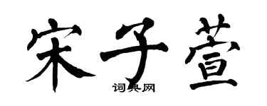 翁闿运宋子萱楷书个性签名怎么写