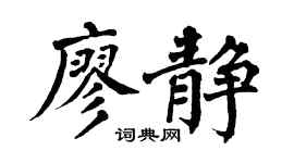 翁闿运廖静楷书个性签名怎么写