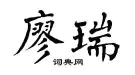 翁闿运廖瑞楷书个性签名怎么写