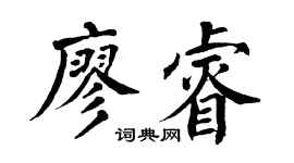 翁闿运廖睿楷书个性签名怎么写