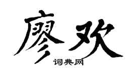 翁闿运廖欢楷书个性签名怎么写