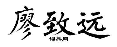 翁闿运廖致远楷书个性签名怎么写