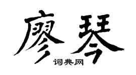 翁闿运廖琴楷书个性签名怎么写