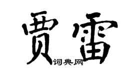 翁闿运贾雷楷书个性签名怎么写