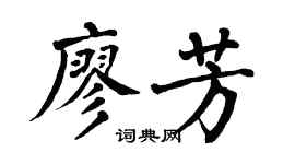 翁闿运廖芳楷书个性签名怎么写