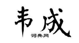 翁闿运韦成楷书个性签名怎么写