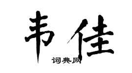 翁闿运韦佳楷书个性签名怎么写