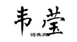 翁闿运韦莹楷书个性签名怎么写