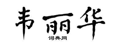 翁闿运韦丽华楷书个性签名怎么写